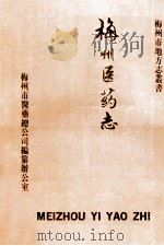 梅州医药志（1990 PDF版）