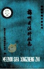 梅州司法行政志   1988  PDF电子版封面    梅州市司法局编纂办公室编 