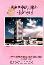 广东兴宁设市庆典  剪彩、奠基、签约项目（1994 PDF版）