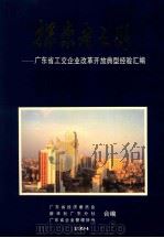 探索者之路  广东省工交企业改革开放典型经验汇编   1994  PDF电子版封面    广东省经济委员会，新华社广东分社，广东省企业管理协会编 