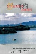广东省兴宁市招商项目（1994 PDF版）