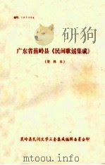广东省蕉岭县《民间歌谣集成》  资料本（ PDF版）