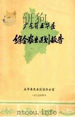 广东省五华县综合农业区划报告（1985 PDF版）