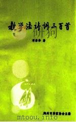 教学法诗词三百首   1999  PDF电子版封面    邓添华著；广东梅州市作家协会主编 