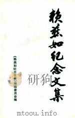 赖燕如纪念文集   1998  PDF电子版封面    《赖燕如纪念文集》编辑委员会编 
