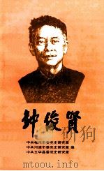 钟俊贤   1995  PDF电子版封面    中共梅州市委党史研究室等编 