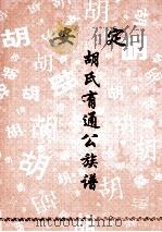 安定胡氏有通公族谱   1994  PDF电子版封面    胡氏族谱编委会编 