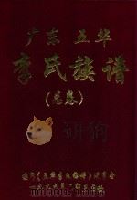 广东五华李氏族谱  总卷（1999 PDF版）