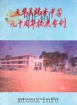 五华县端本中学九十周年校庆专刊（1997 PDF版）