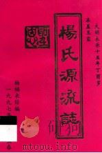 杨氏源流志   1997  PDF电子版封面    杨福来修编 