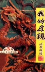 我的母亲  新3辑   1992  PDF电子版封面    魏中天主编 