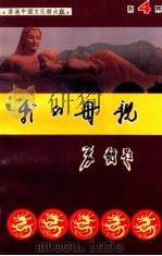 我的母亲  新4辑   1992  PDF电子版封面    魏中天主编 