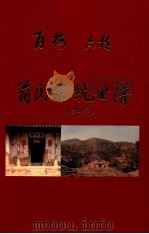 百梅  六桂  翁氏宗统世谱（1998 PDF版）