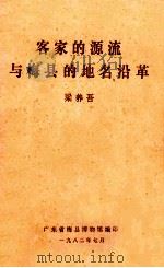 客家的源流与梅县的地名沿革   1982  PDF电子版封面    梁养吾著 