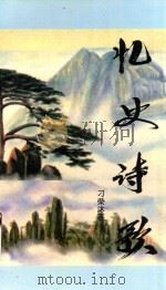 忆史诗歌   1997  PDF电子版封面    刁荣沐著 