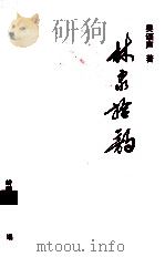 林泉拾韵（1999 PDF版）