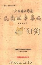 广东省五华县民间故事集成  资料本  下   1987  PDF电子版封面    五华县民间文学三套集成编委会编 