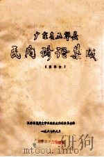 广东省五华县民间谚语集成  资料本   1987  PDF电子版封面    五华县民间文学三套集成编辑委员会编 