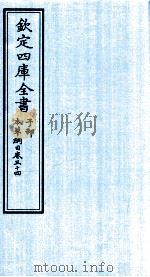 钦定四库全书  子部  本草纲目  卷34（ PDF版）