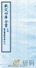 钦定四库全书  子部  续名医类案  卷26     PDF电子版封面    钱塘魏之琇撰 