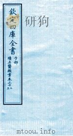 钦定四库全书  子部  续名医类案  卷32-33     PDF电子版封面    钱塘魏之琇撰 