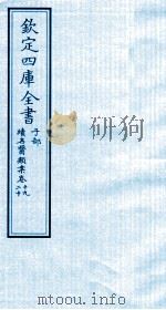 钦定四库全书  子部  续名医类案  卷19-20     PDF电子版封面    钱塘魏之琇撰 