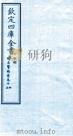 钦定四库全书  子部  续名医类案  卷14-15     PDF电子版封面    钱塘魏之琇撰 