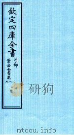 钦定四库全书  子部  景岳全书  卷8-9（ PDF版）