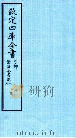 钦定四库全书  子部  景岳全书  卷8-9     PDF电子版封面    （明）张介宾撰 