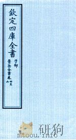 钦定四库全书  子部  景岳全书  卷4-6（ PDF版）