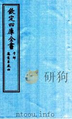 钦定四库全书  子部  寓意草  卷4（ PDF版）