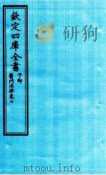 钦定四库全书  子部  医门法律  卷7     PDF电子版封面    南昌喻昌撰 