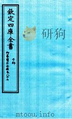钦定四库全书  子部  御纂医宗金鑑  卷87     PDF电子版封面     