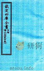 钦定四库全书  子部  妇人大全良方  卷8     PDF电子版封面    （宋）陈自明撰 