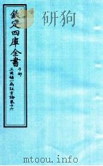 钦定四库全书  子部  三因極一病证方论  卷16     PDF电子版封面    （宋）陈言撰 