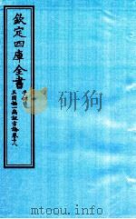 钦定四库全书  子部  三因極一病证方论  卷18     PDF电子版封面    （宋）陈言撰 