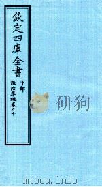 钦定四库全书  子部  證治凖繩  卷90     PDF电子版封面    （明）王肯堂撰 