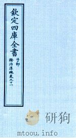 钦定四库全书  子部  證治凖繩  卷91     PDF电子版封面    （明）王肯堂撰 