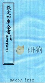 钦定四库全书  子部  證治凖繩  卷110     PDF电子版封面    （明）王肯堂撰 