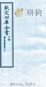 钦定四库全书  子部  景岳全书  卷20     PDF电子版封面    （明）张介宾撰 