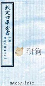 钦定四库全书  子部  景岳全书  卷39     PDF电子版封面    （明）张介宾撰 