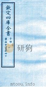 钦定四库全书  子部  景岳全书  卷40（ PDF版）