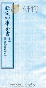 钦定四库全书  子部  景岳全书  卷49     PDF电子版封面    （明）张介宾撰 
