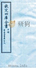 钦定四库全书  子部  景岳全书  卷29     PDF电子版封面    （明）张介宾撰 