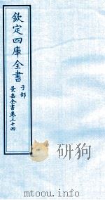 钦定四库全书  子部  景岳全书  卷34     PDF电子版封面    （明）张介宾撰 