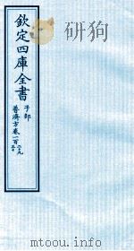 钦定四库全书  子部  普济方  卷129-130（ PDF版）