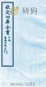 钦定四库全书  子部  普济方  卷129-130     PDF电子版封面    （明）周王朱橚撰 