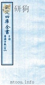 钦定四库全书  子部  普济方  卷109-110     PDF电子版封面    （明）周王朱橚撰 