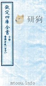 钦定四库全书  子部  普济方  卷111-112     PDF电子版封面    （明）周王朱橚撰 