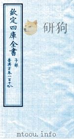 钦定四库全书  子部  普济方  卷118-119     PDF电子版封面    （明）周王朱橚撰 